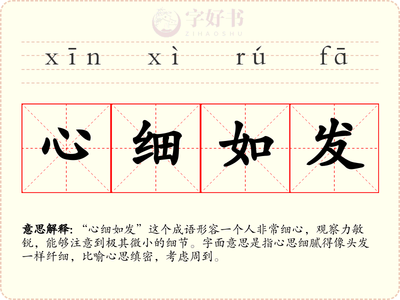 心细如发