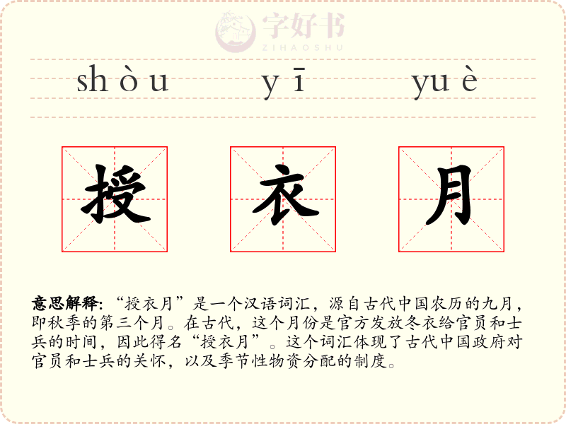授衣月