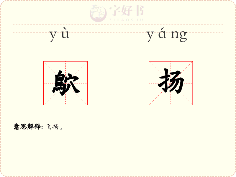鴥扬