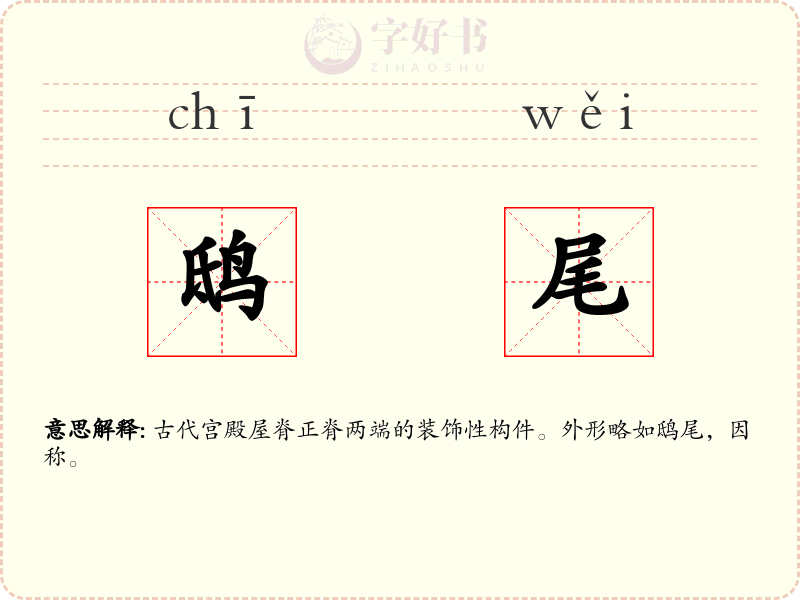 鸱尾
