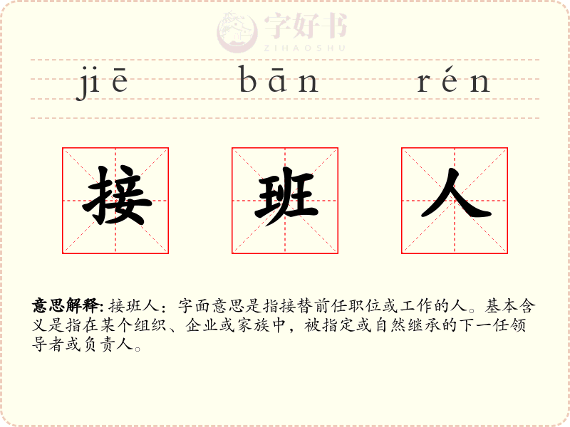 接班人
