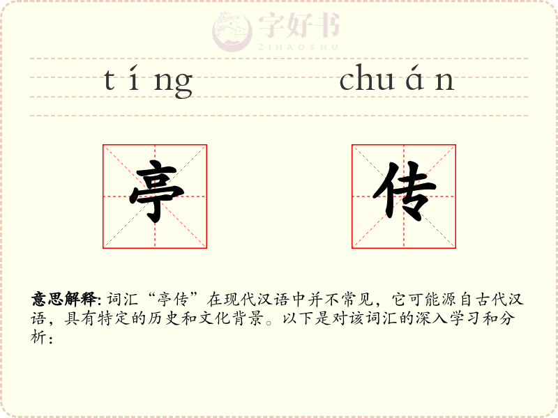 亭传