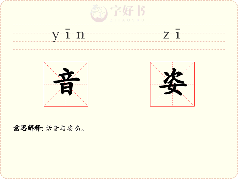 音姿