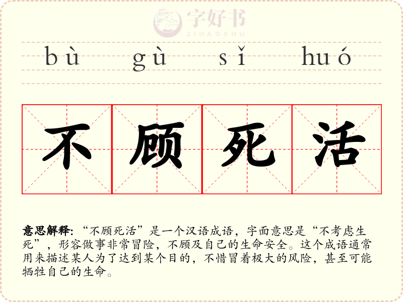 不顾死活