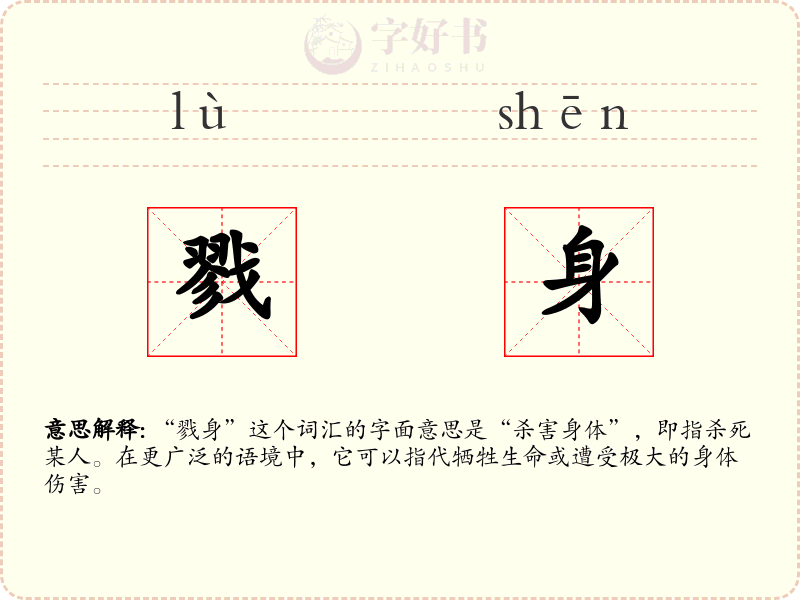 戮身