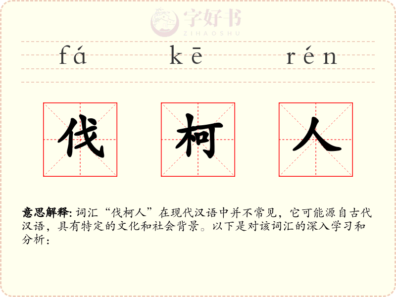 伐柯人
