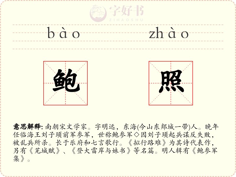 鲍照