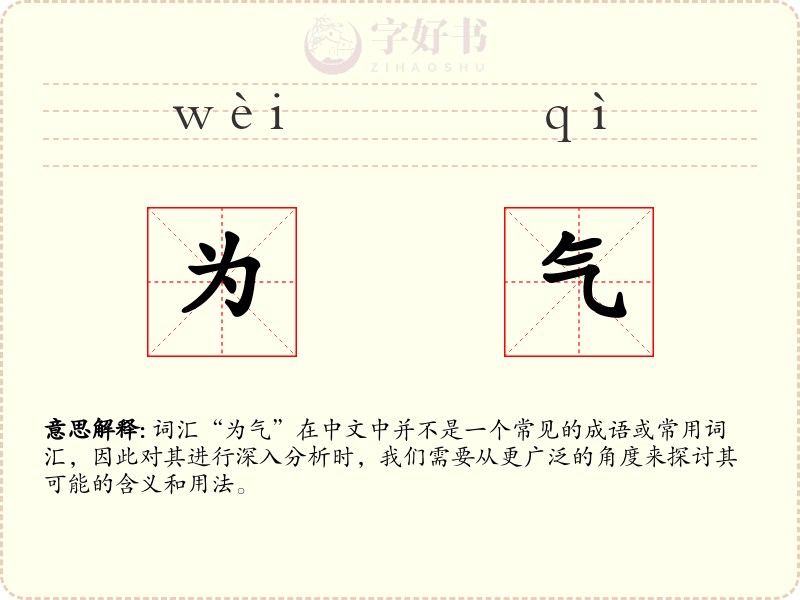 为气