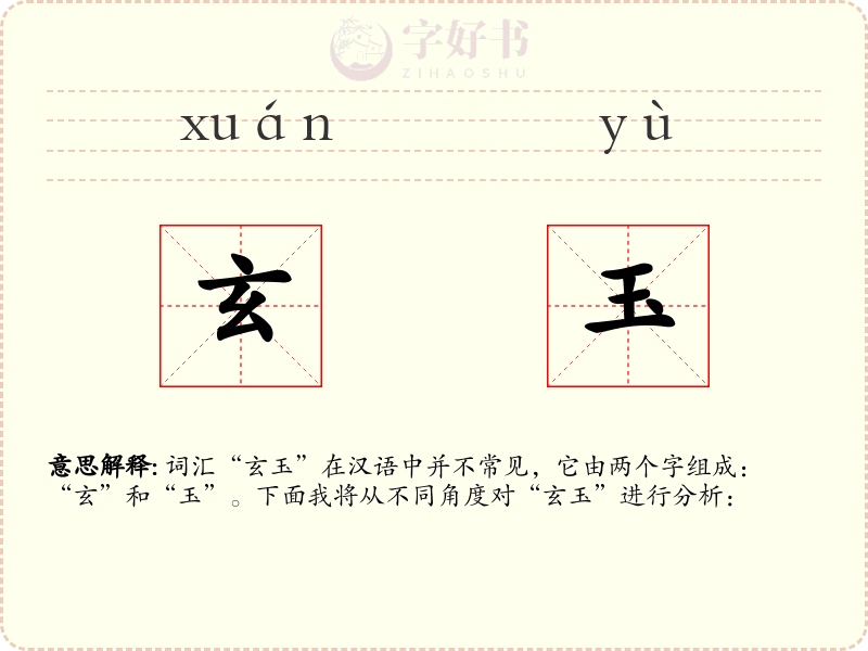 玄玉