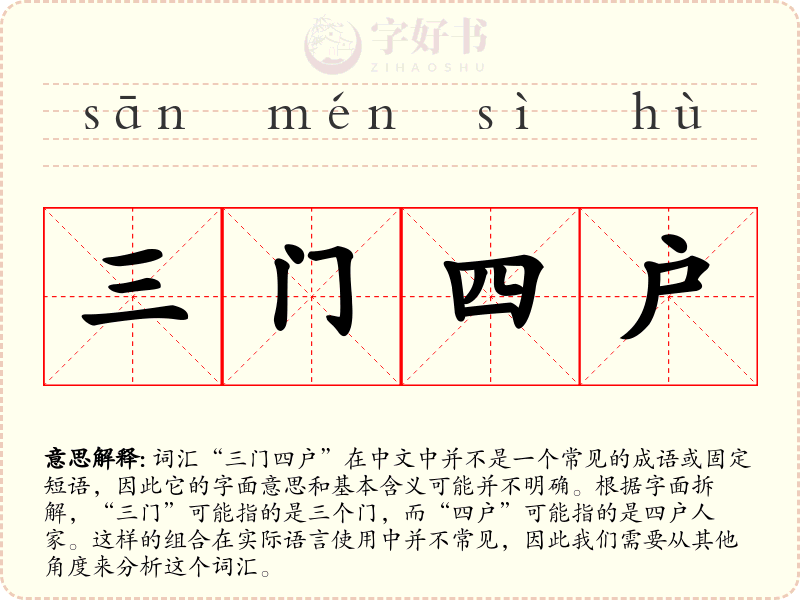 三门四户
