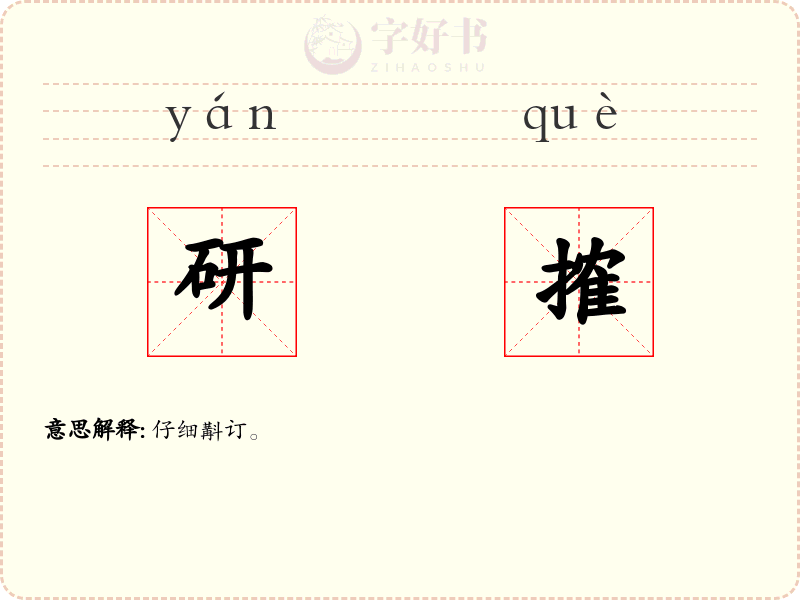 研搉