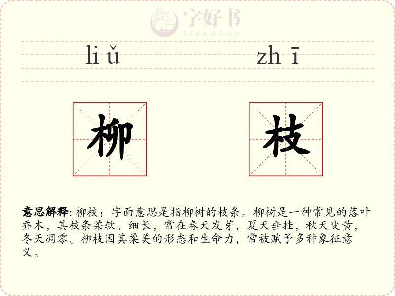 柳枝