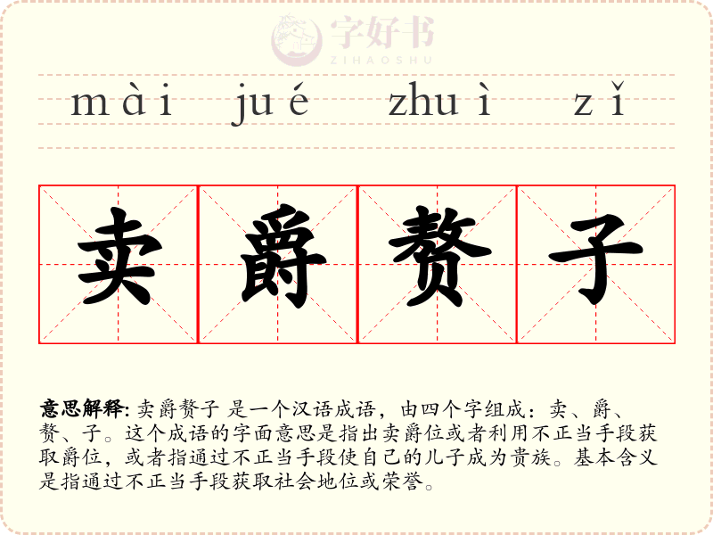 卖爵赘子