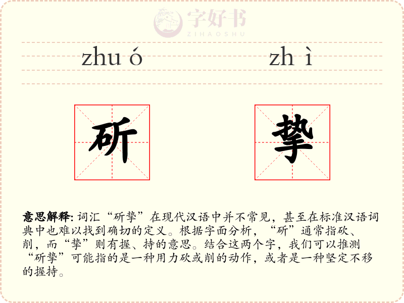 斫挚