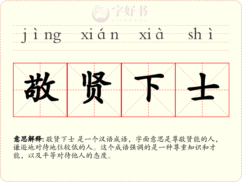 敬贤下士