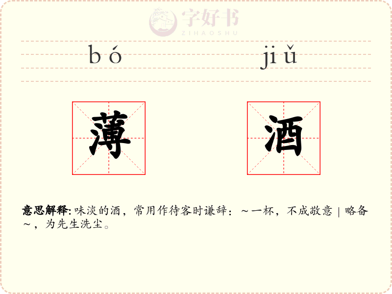 薄酒
