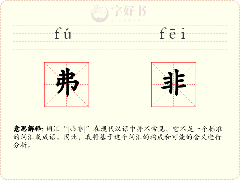 弗非