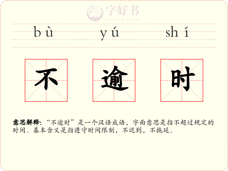不逾时