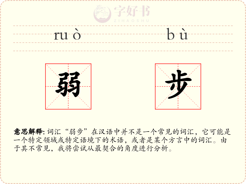 弱步