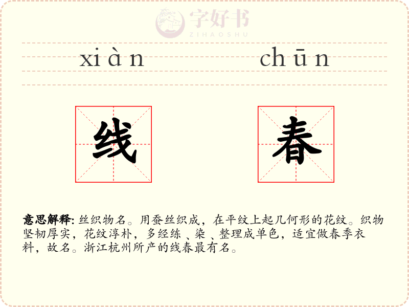 线春