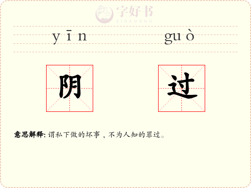 阴过
