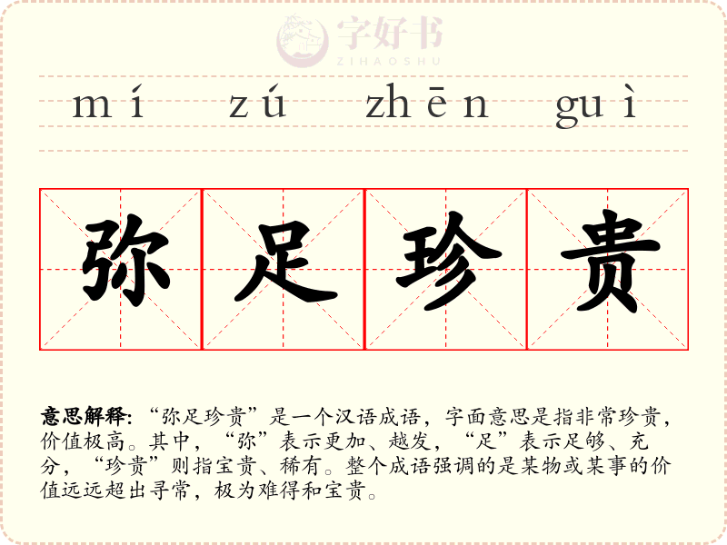 弥足珍贵