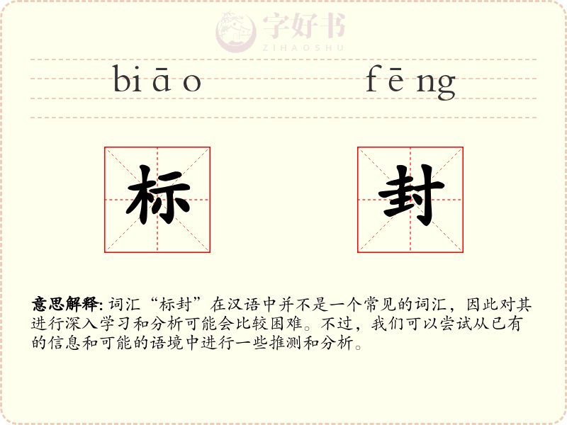 标封