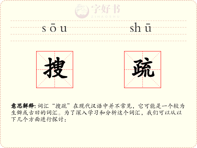 搜疏