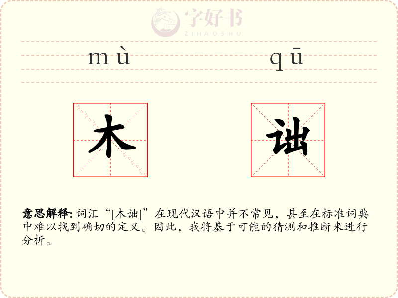 木诎