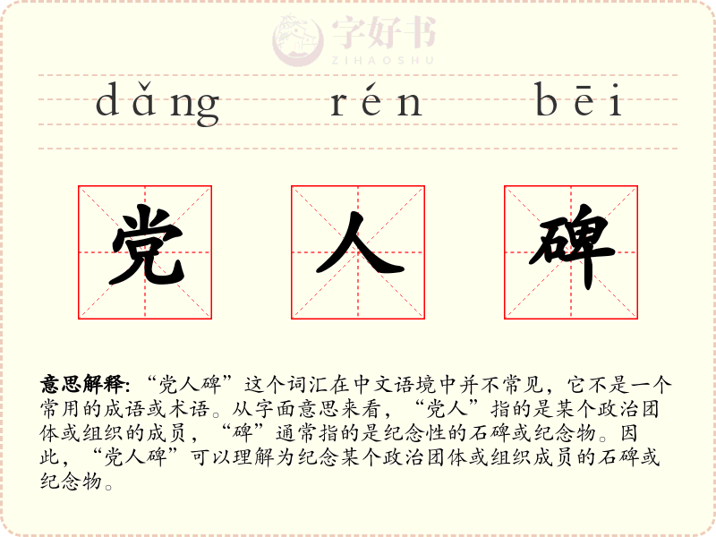 党人碑