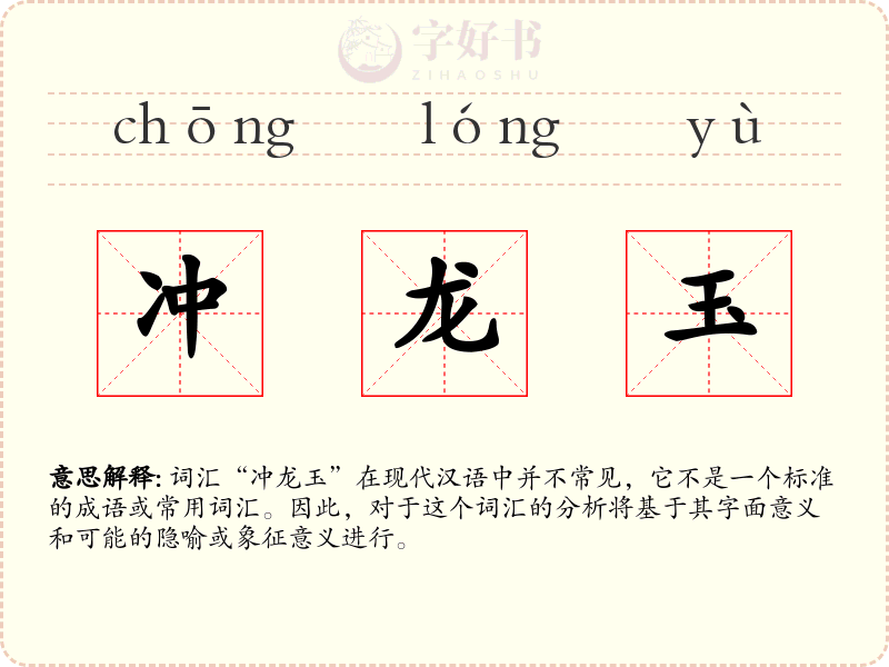 冲龙玉