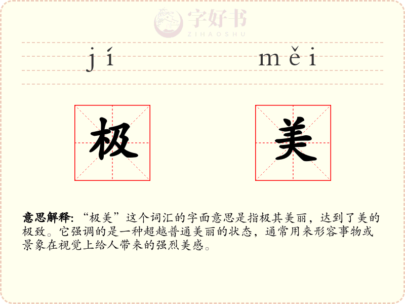 极美