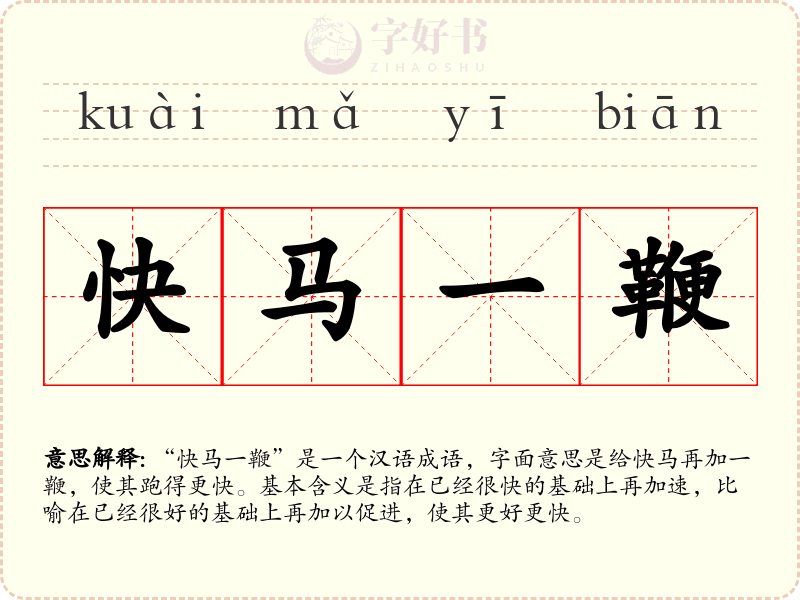 快马一鞭