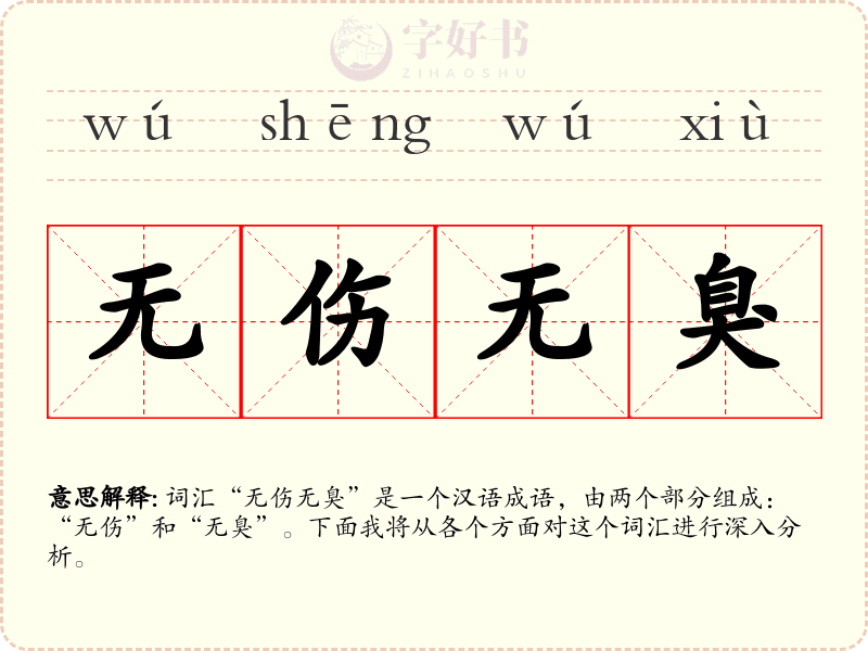 无伤无臭