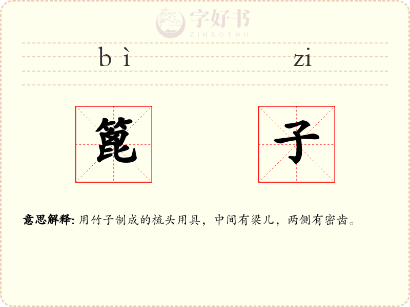 篦子