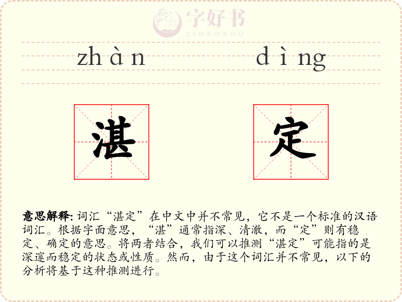 湛定