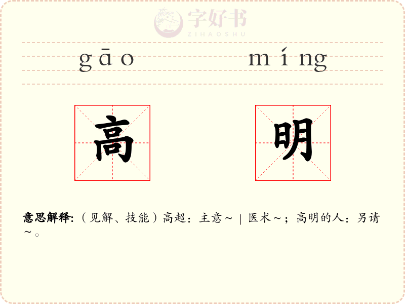 高明