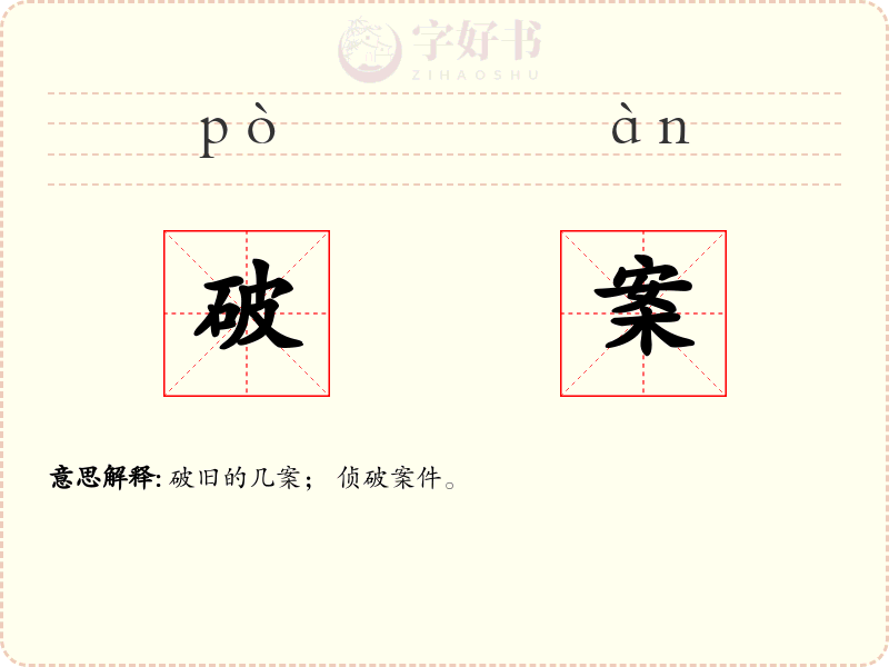 破案