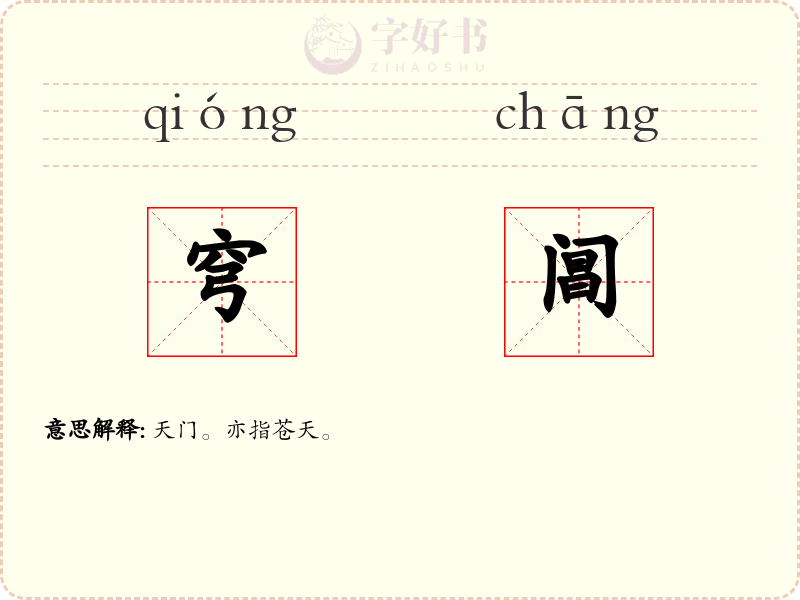 穹阊