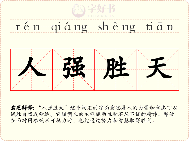 人强胜天