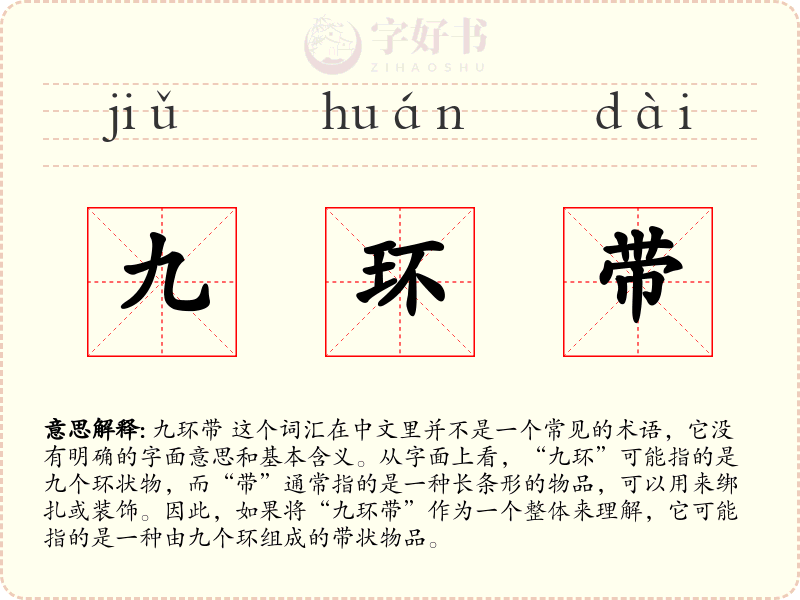 九环带