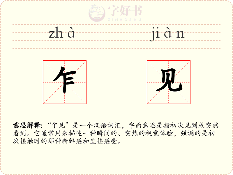 乍见