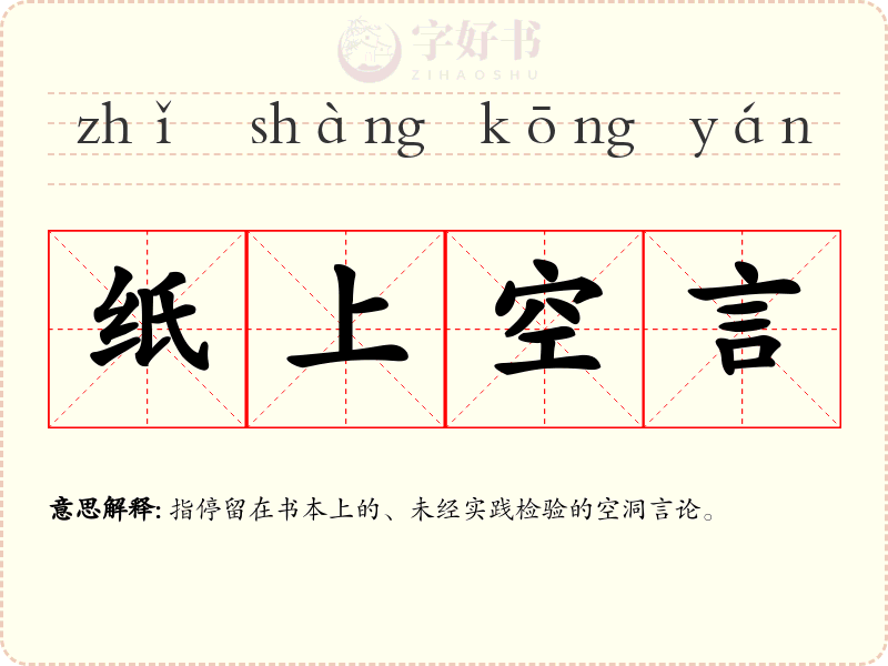 纸上空言