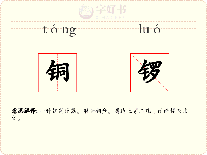 铜锣