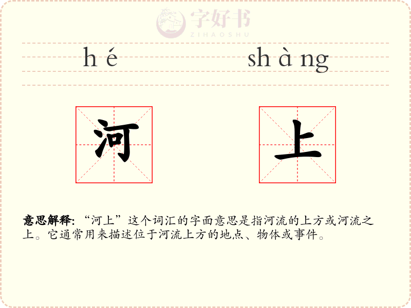 河上