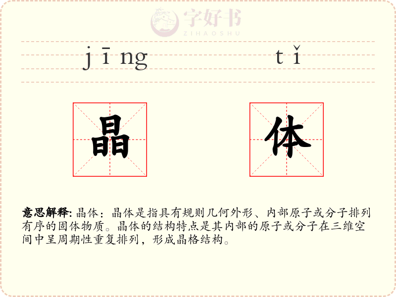 晶体