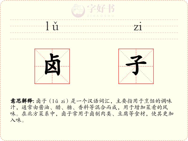卤子