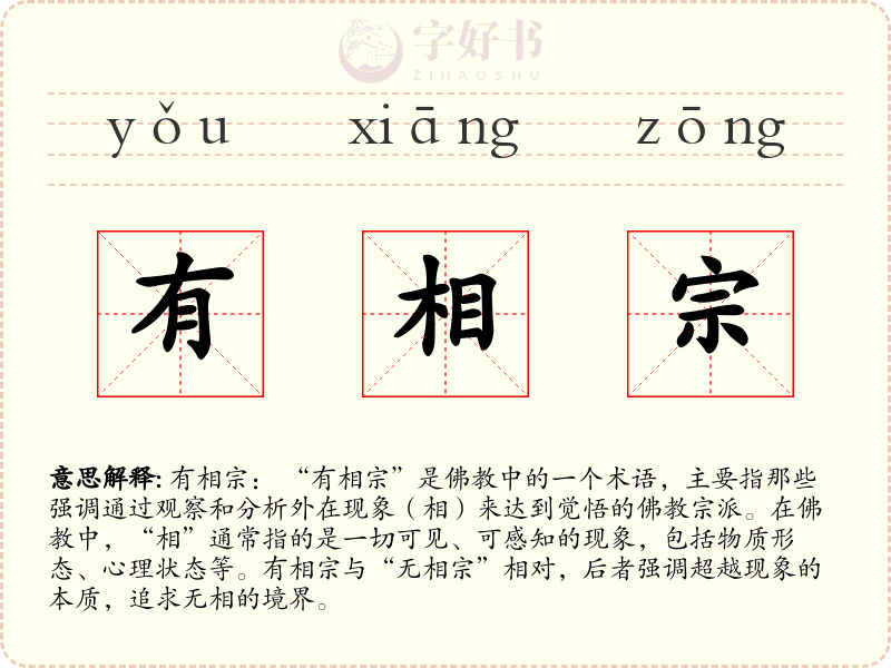 有相宗