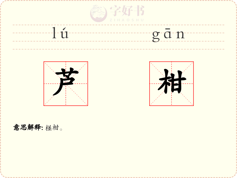 芦柑