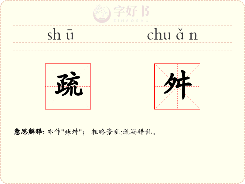 疏舛